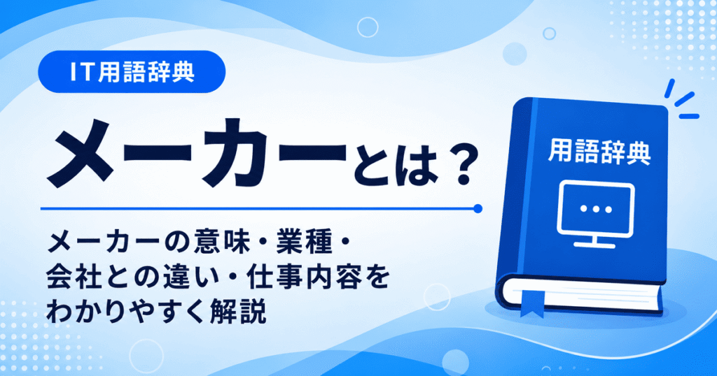 メーカーとは何かを初心者向けに説明した画像