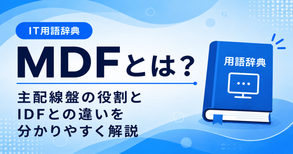 MDFとは何かを初心者向けに説明した画像