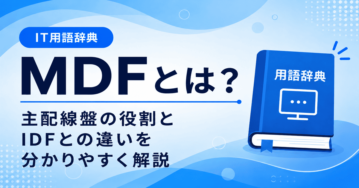 MDFとは何かを初心者向けに説明した画像