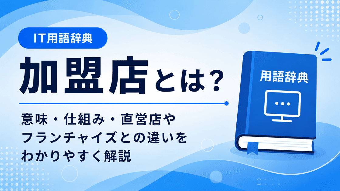 加盟店とは何かを初心者向けに説明した画像