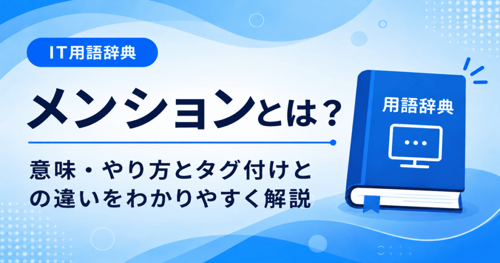 メンションとは何かを初心者向けに説明した画像