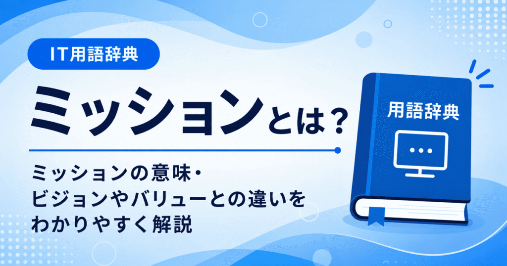ミッションとは何かを初心者向けに説明した画像