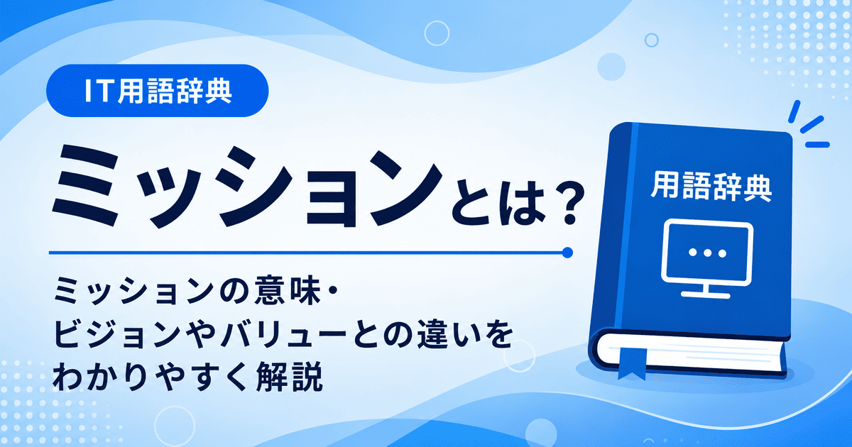ミッションとは何かを初心者向けに説明した画像