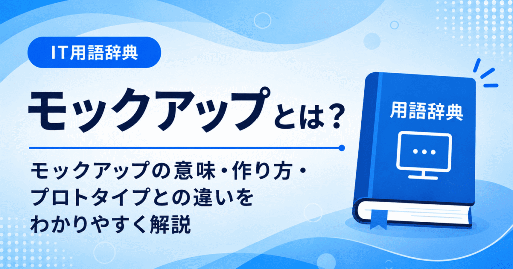 モックアップとは何かを初心者向けに説明した画像