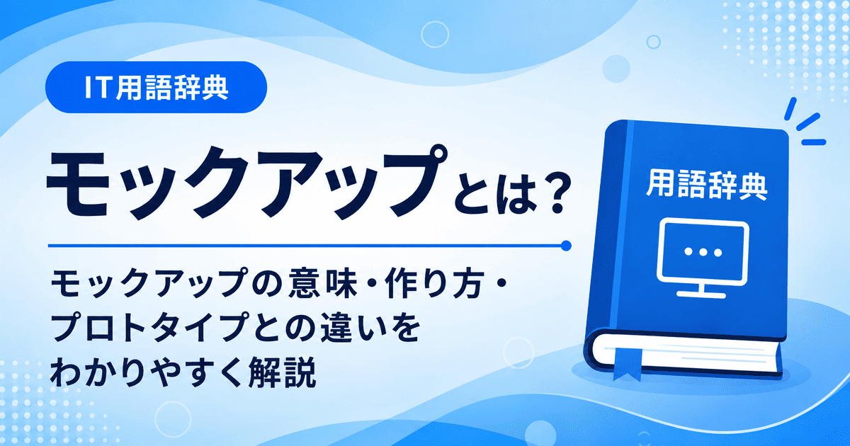 モックアップとは何かを初心者向けに説明した画像
