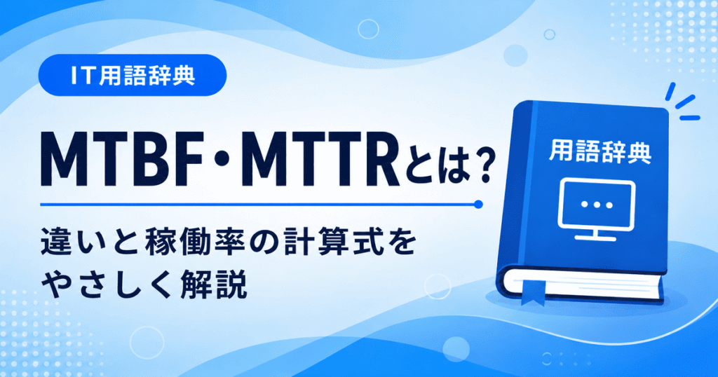 MTBFとMTTRの違いとは何かを初心者向けに説明した画像
