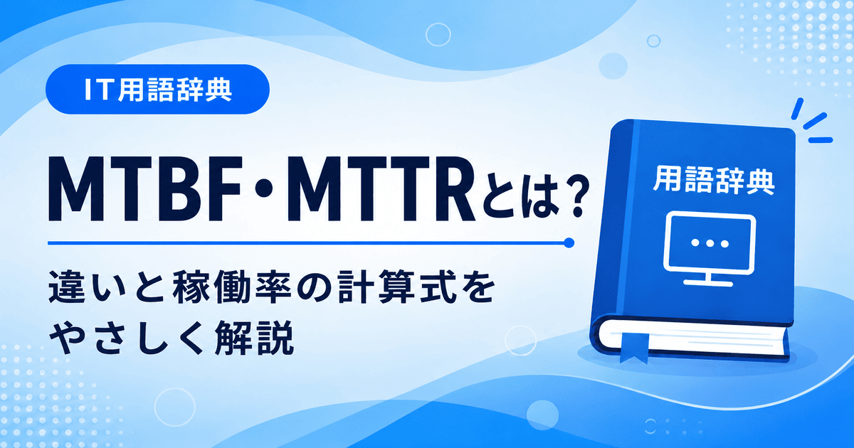 MTBFとMTTRの違いとは何かを初心者向けに説明した画像