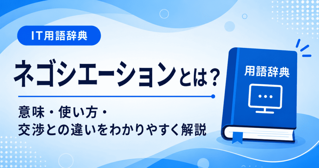 ネゴシエーションとは何かを初心者向けに説明した画像
