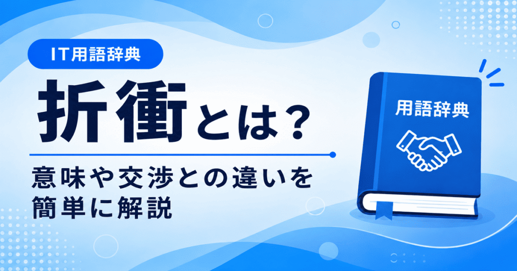 折衝とは何かを初心者向けに説明した画像