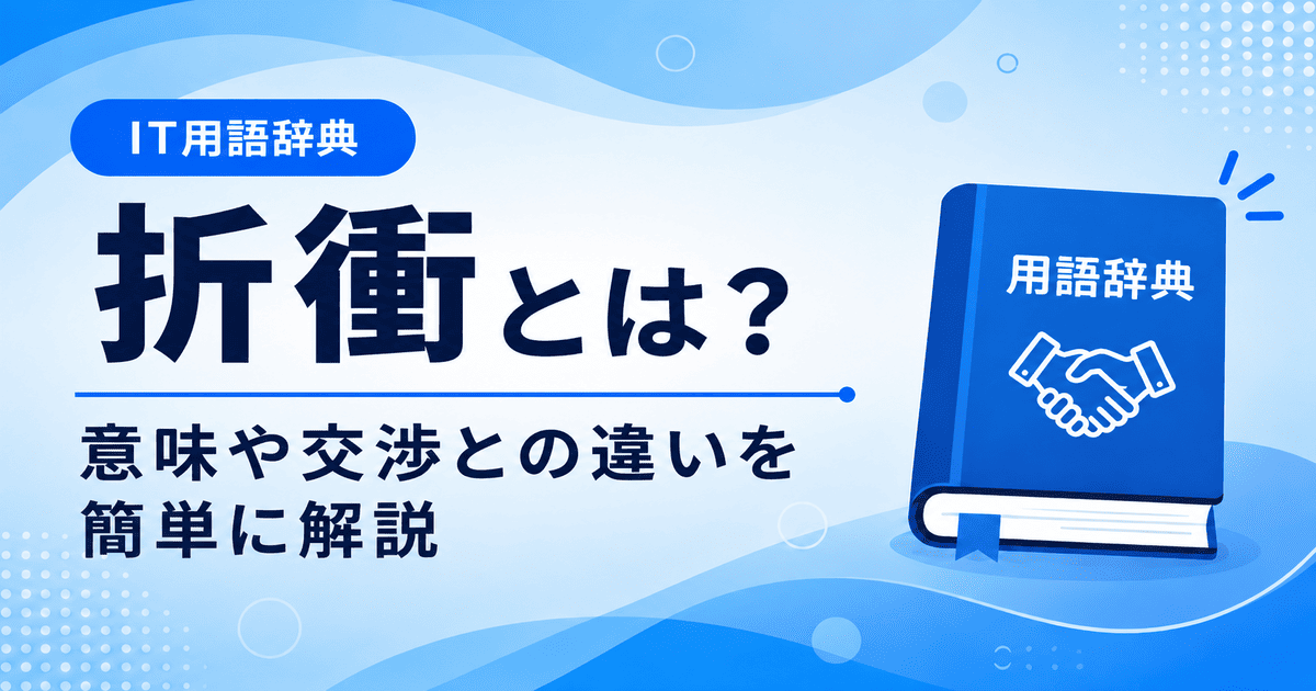 折衝とは何かを初心者向けに説明した画像