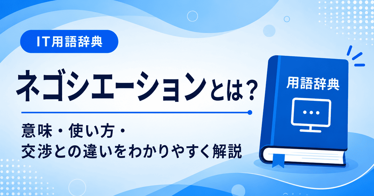 ネゴシエーションとは何かを初心者向けに説明した画像