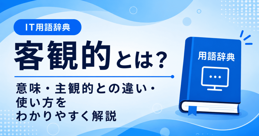 客観的とは何かを初心者向けに説明した画像