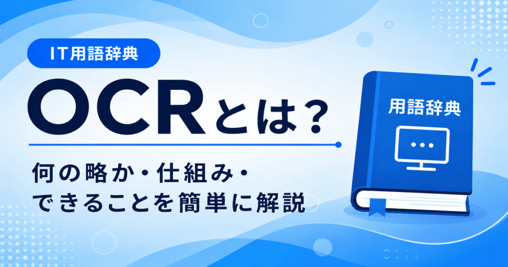 OCRとは何かを初心者向けに説明した画像