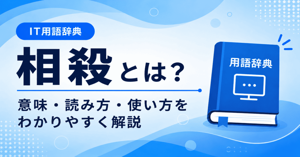相殺とは何かを初心者向けに説明した画像