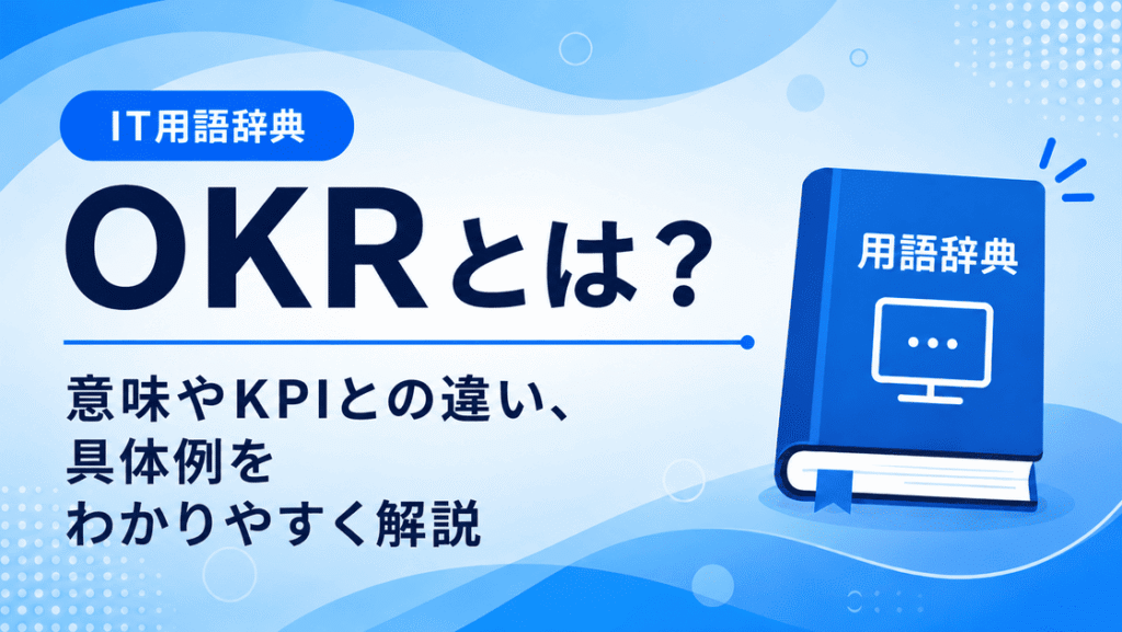 OKRとは何かを初心者向けに説明した画像