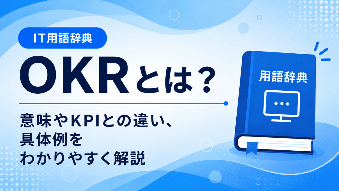 OKRとは何かを初心者向けに説明した画像