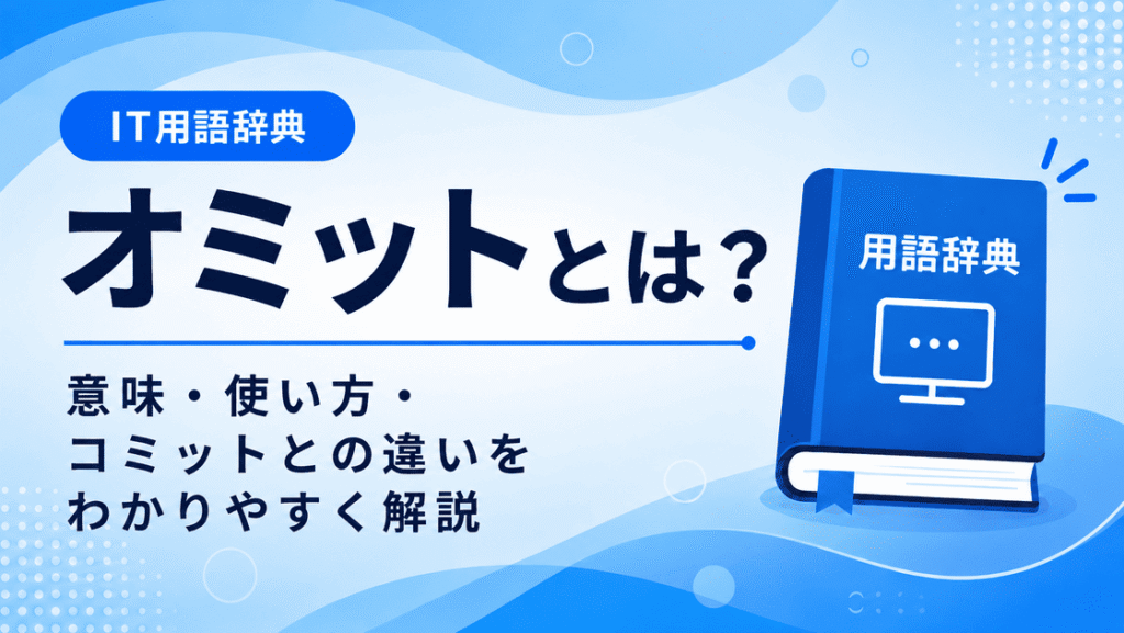 オミットとは何かを初心者向けに説明した画像