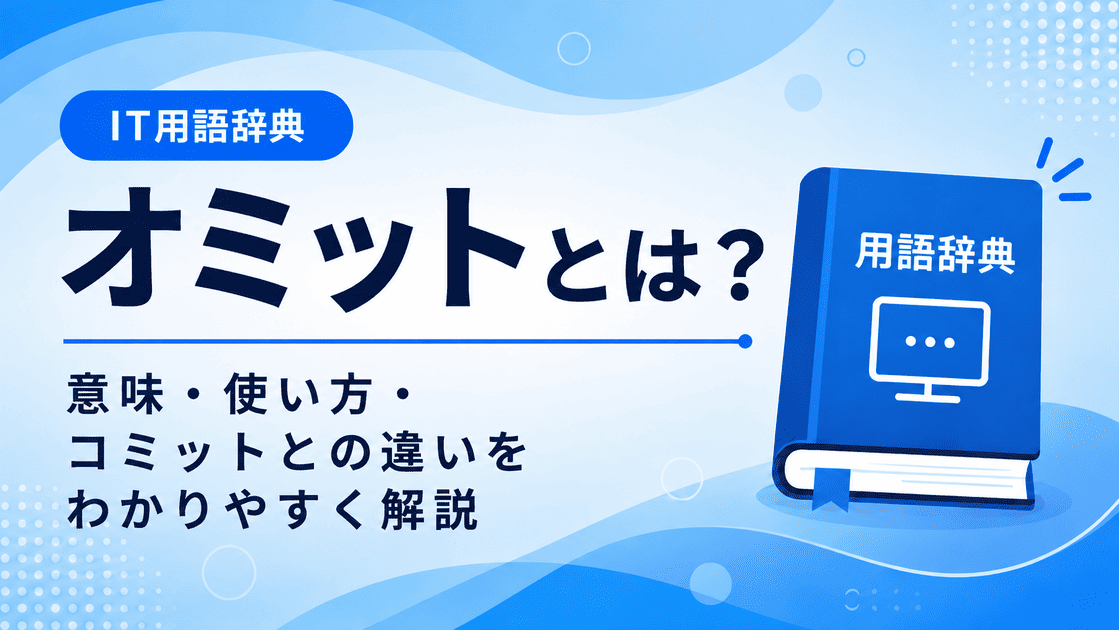 オミットとは何かを初心者向けに説明した画像
