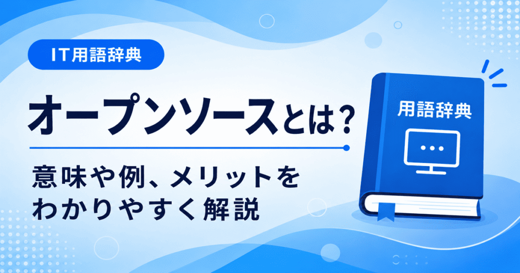 オープンソースとは何かを初心者向けに説明した画像