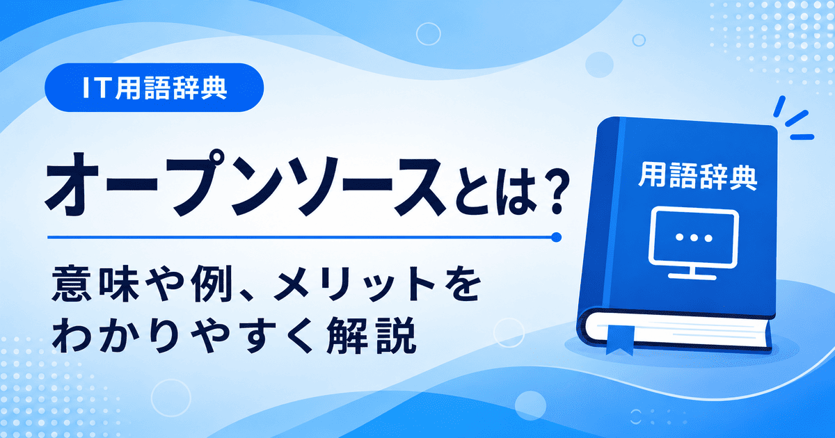 オープンソースとは何かを初心者向けに説明した画像