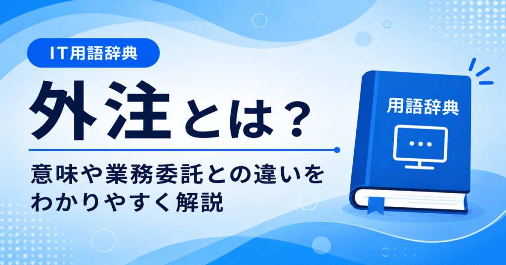 外注とは何かを初心者向けに説明した画像