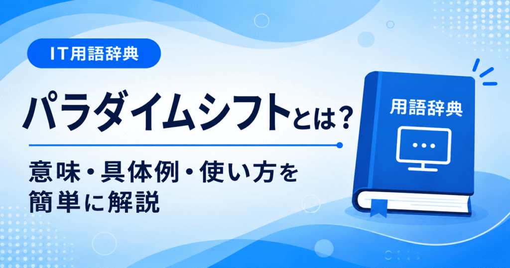パラダイムシフトとは何かを初心者向けに説明した画像