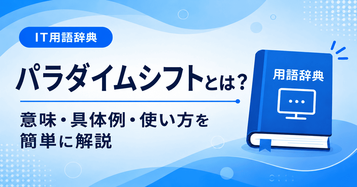 パラダイムシフトとは何かを初心者向けに説明した画像