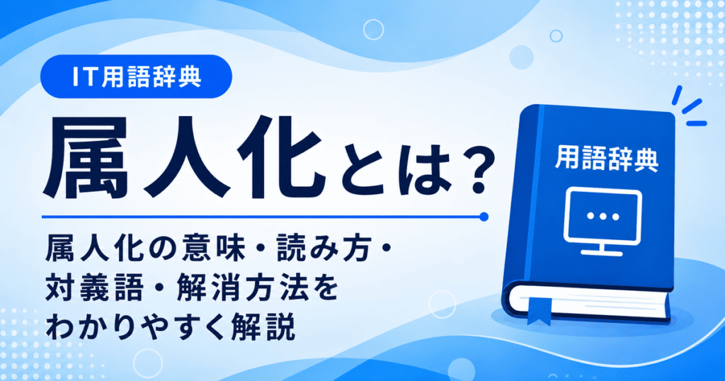 属人化とは何かを初心者向けに説明した画像