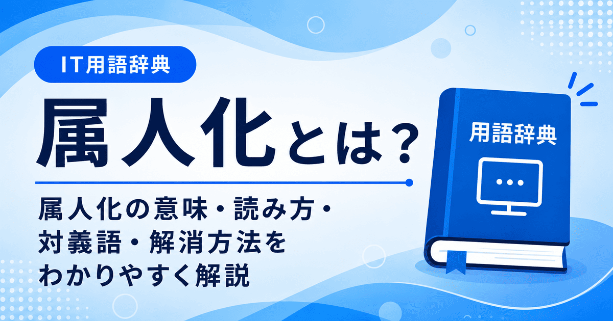 属人化とは何かを初心者向けに説明した画像