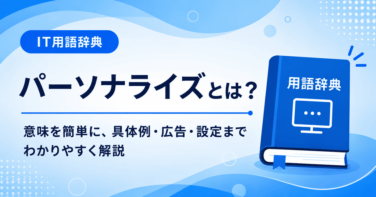 パーソナライズとは何かを初心者向けに説明した画像