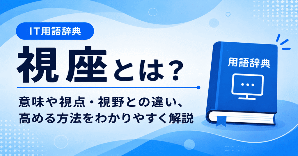 視座とは何かを初心者向けに説明した画像
