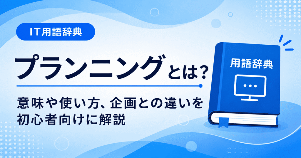 プランニングとは何かを初心者向けに説明した画像