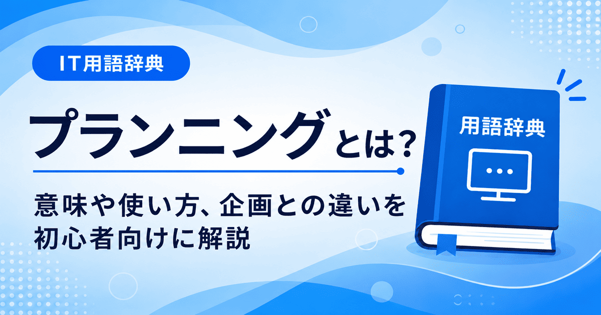 プランニングとは何かを初心者向けに説明した画像
