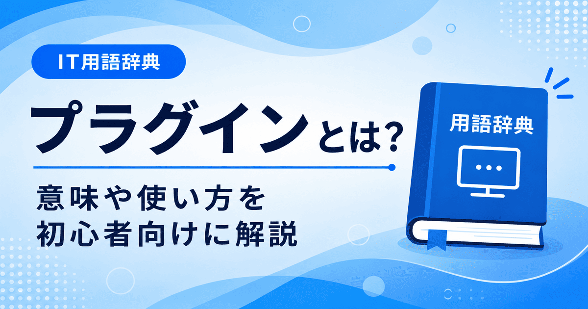 プラグインとは何かを初心者向けに説明した画像