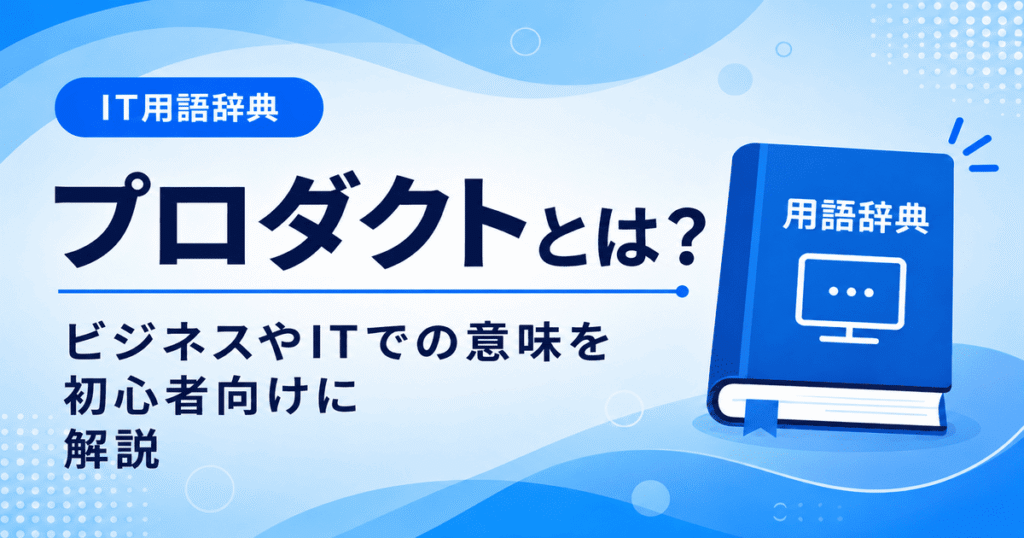 プロダクトとは何かを初心者向けに説明した画像