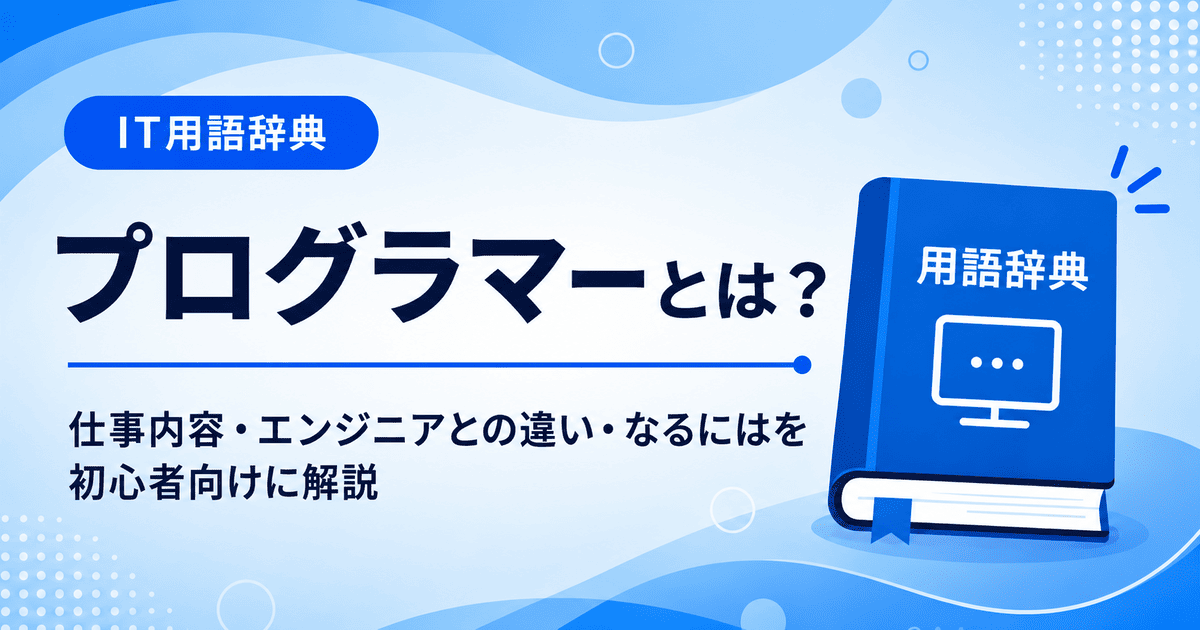 プログラマーとは何かを初心者向けに説明した画像