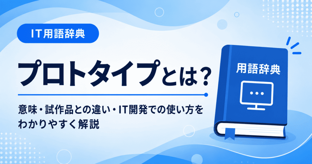 プロトタイプとは何かを初心者向けに説明した画像