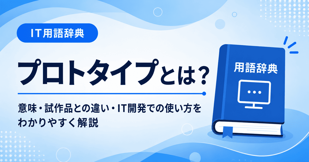 プロトタイプとは何かを初心者向けに説明した画像