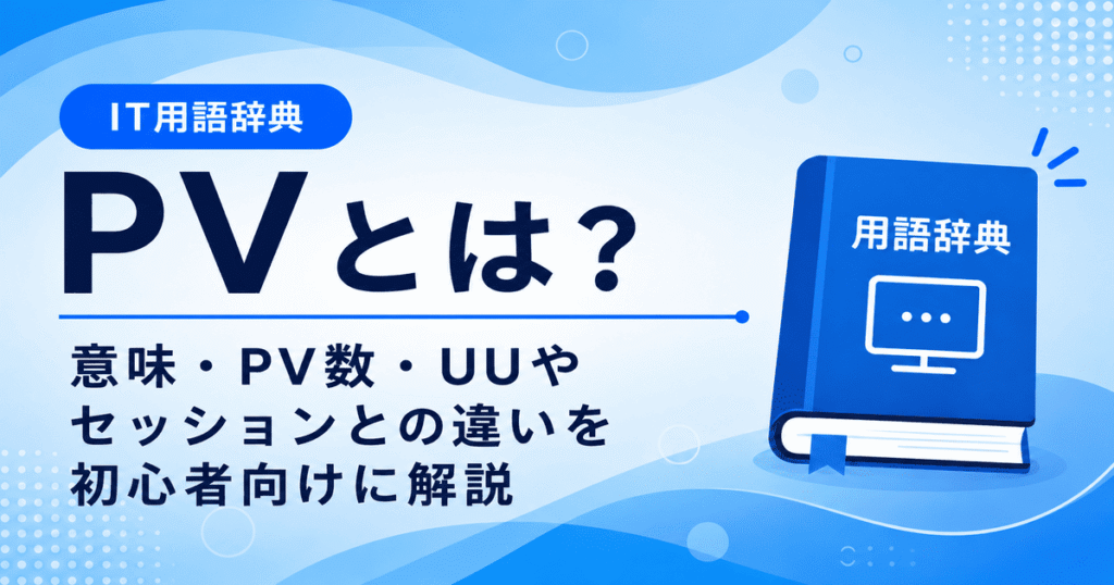 PVとは何かを初心者向けに説明した画像