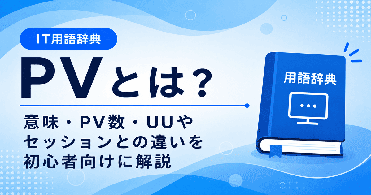 PVとは何かを初心者向けに説明した画像