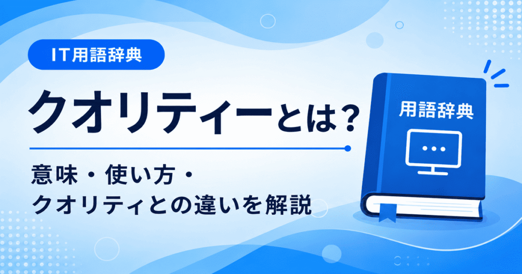 クオリティーとは何かを初心者向けに説明した画像