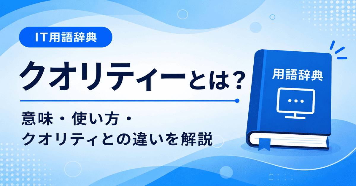 クオリティーとは何かを初心者向けに説明した画像