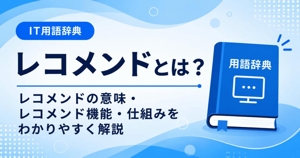 レコメンドとは何かを初心者向けに説明した画像