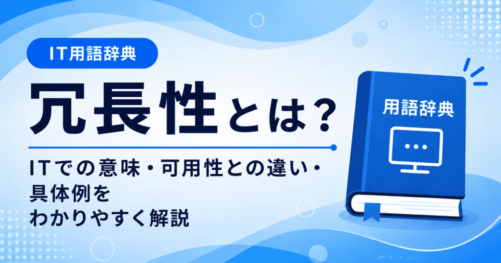 冗長性とは何かを初心者向けに説明した画像