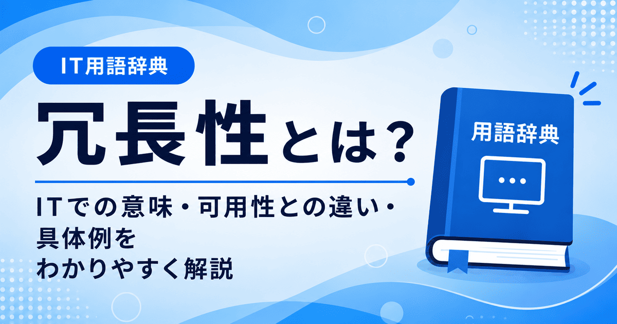 冗長性とは何かを初心者向けに説明した画像