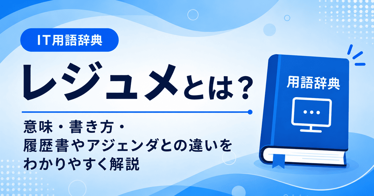 レジュメとは何かを初心者向けに説明した画像