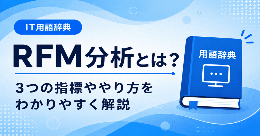 RFM分析とは何かを初心者向けに説明した画像