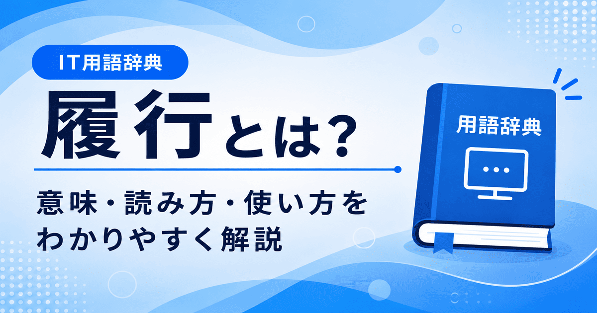 履行とは何かを初心者向けに説明した画像