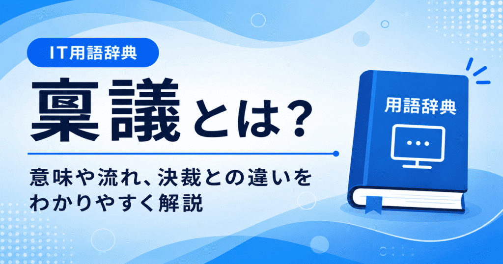 稟議とは何かを初心者向けに説明した画像