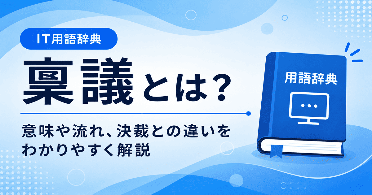 稟議とは何かを初心者向けに説明した画像